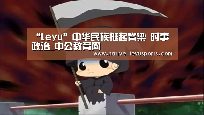 “Leyu”中华民族挺起脊梁_时事政治_中公教育网(图2) 乐鱼体育