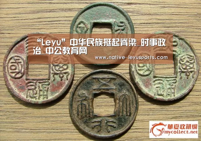 “Leyu”中华民族挺起脊梁_时事政治_中公教育网(图3) “Leyu”中华民族挺起脊梁_时事政治_中公教育网(图3)