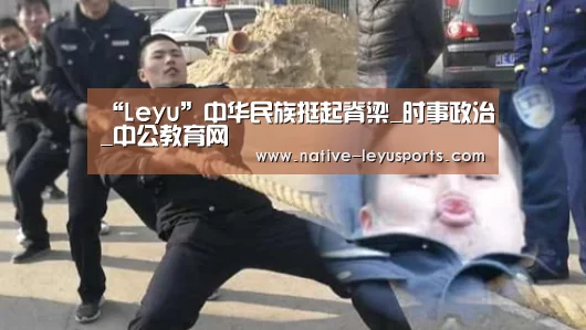 “Leyu”中华民族挺起脊梁_时事政治_中公教育网(图1) 乐鱼