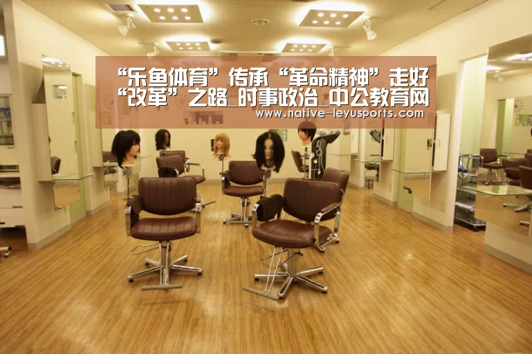 “乐鱼体育”传承“革命精神”走好“改革”之路_时事政治_中公教育网(图1) “乐鱼体育”传承“革命精神”走好“改革”之路_时事政治_中公教育网(图1)