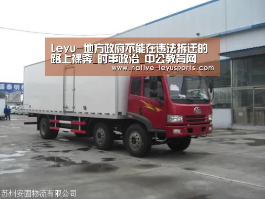 Leyu-地方政府不能在违法拆迁的路上裸奔_时事政治_中公教育网(图1) Leyu-地方政府不能在违法拆迁的路上裸奔_时事政治_中公教育网(图1)