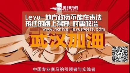 Leyu-地方政府不能在违法拆迁的路上裸奔_时事政治_中公教育网(图3) Leyu-地方政府不能在违法拆迁的路上裸奔_时事政治_中公教育网(图3)