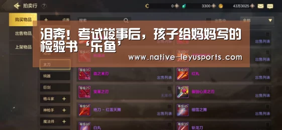 泪奔!考试竣事后,孩子给妈妈写的检验书‘乐鱼’(图1) 乐鱼