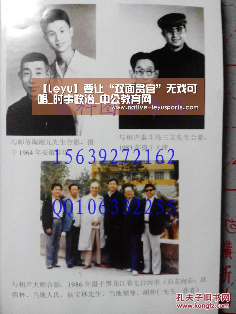 【Leyu】要让“双面贪官”无戏可唱_时事政治_中公教育网(图2) 乐鱼