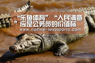 “乐鱼体育”“人民满意”应是公务员的价值标杆_时事政治_中公教育网(图2) “乐鱼体育”“人民满意”应是公务员的价值标杆_时事政治_中公教育网(图2)