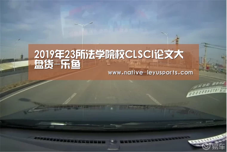 2019年23所法学院校CLSCI论文大盘货-乐鱼(图2)
2019年23所法学院校CLSCI论文大盘货-乐鱼(图2)